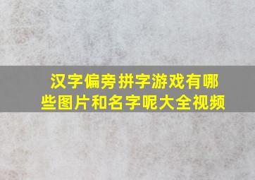 汉字偏旁拼字游戏有哪些图片和名字呢大全视频