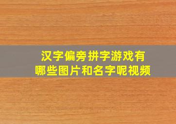 汉字偏旁拼字游戏有哪些图片和名字呢视频