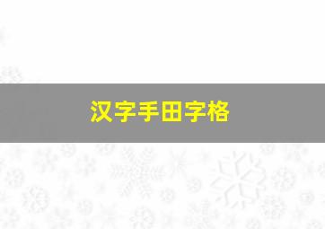 汉字手田字格