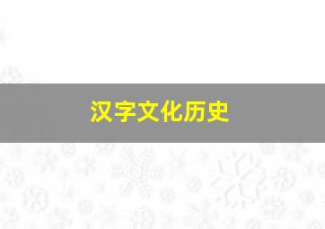 汉字文化历史