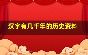 汉字有几千年的历史资料