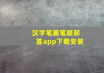 汉字笔画笔顺部首app下载安装