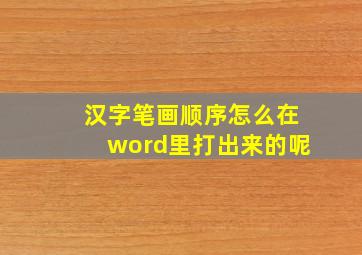 汉字笔画顺序怎么在word里打出来的呢