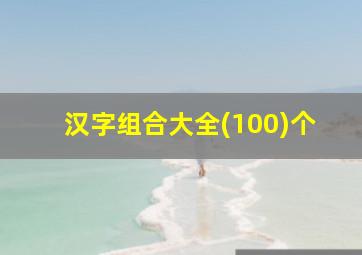 汉字组合大全(100)个