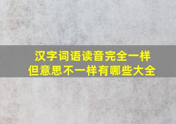 汉字词语读音完全一样但意思不一样有哪些大全