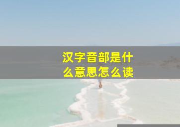 汉字音部是什么意思怎么读