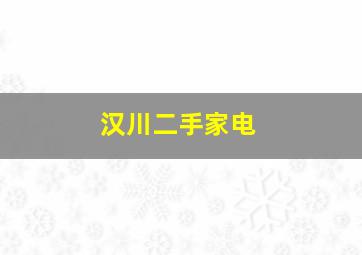 汉川二手家电