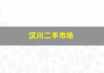 汉川二手市场