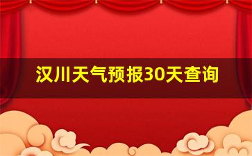 汉川天气预报30天查询