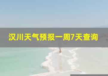 汉川天气预报一周7天查询