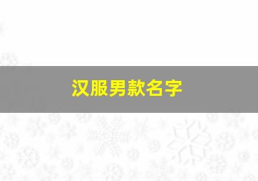 汉服男款名字