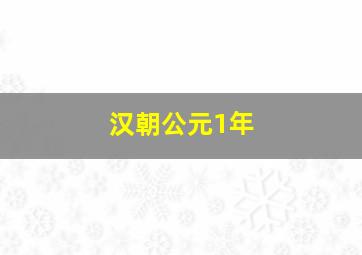 汉朝公元1年