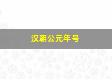 汉朝公元年号