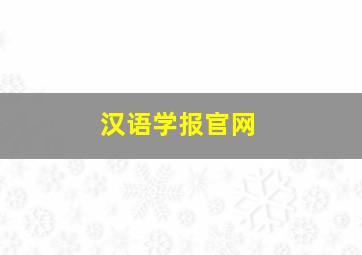 汉语学报官网