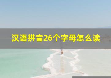 汉语拼音26个字母怎么读