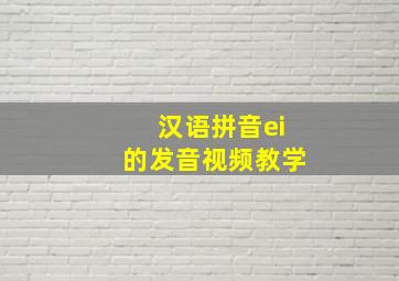 汉语拼音ei的发音视频教学