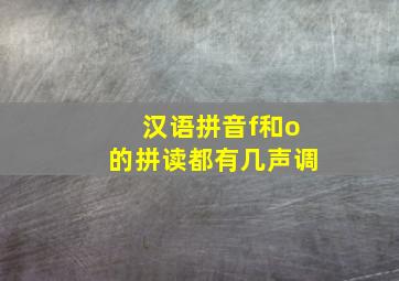 汉语拼音f和o的拼读都有几声调