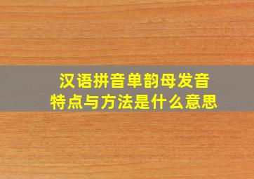 汉语拼音单韵母发音特点与方法是什么意思