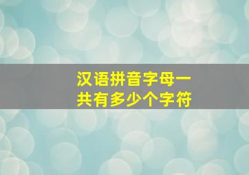 汉语拼音字母一共有多少个字符