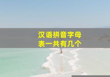 汉语拼音字母表一共有几个