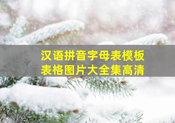 汉语拼音字母表模板表格图片大全集高清