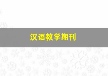 汉语教学期刊