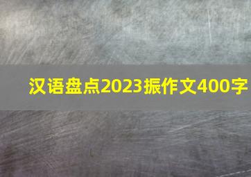 汉语盘点2023振作文400字