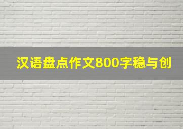 汉语盘点作文800字稳与创