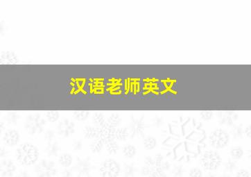 汉语老师英文