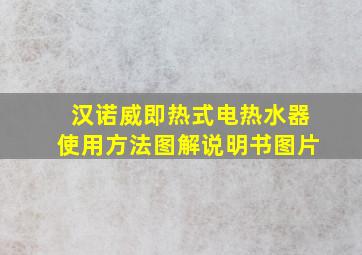 汉诺威即热式电热水器使用方法图解说明书图片