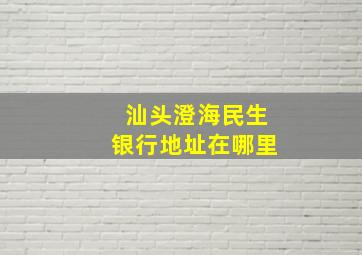 汕头澄海民生银行地址在哪里