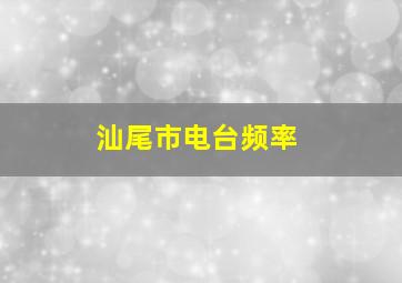 汕尾市电台频率