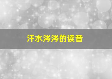 汗水涔涔的读音