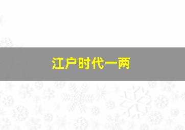 江户时代一两