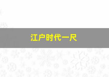 江户时代一尺