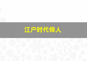 江户时代俳人