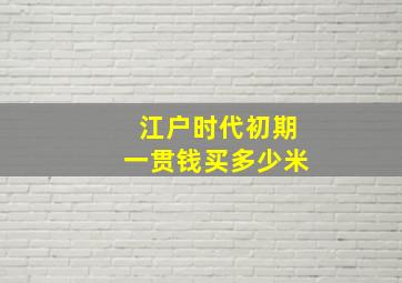 江户时代初期一贯钱买多少米