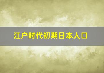 江户时代初期日本人口