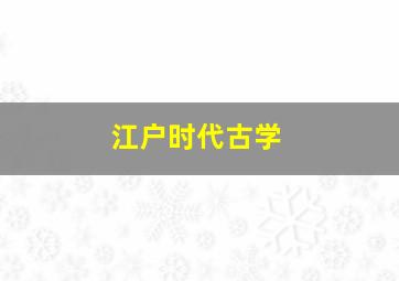 江户时代古学