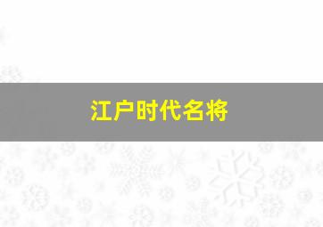 江户时代名将