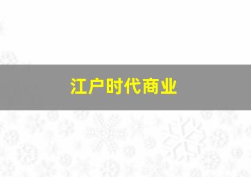 江户时代商业