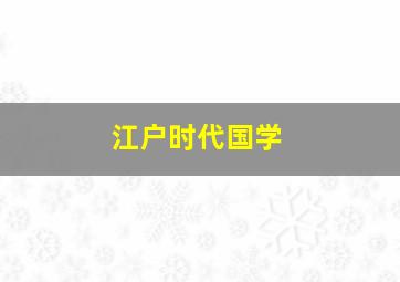 江户时代国学