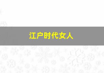 江户时代女人