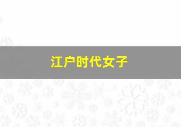 江户时代女子