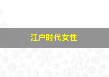 江户时代女性