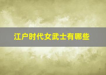 江户时代女武士有哪些