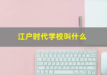 江户时代学校叫什么