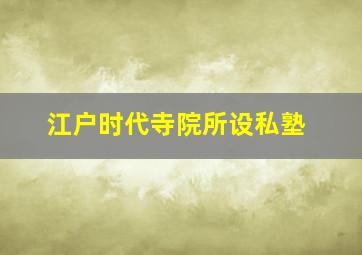 江户时代寺院所设私塾