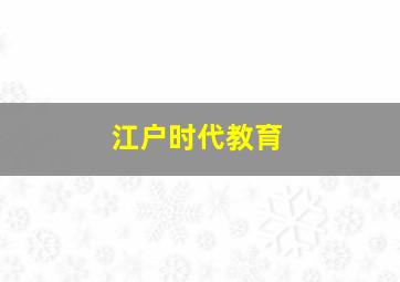 江户时代教育