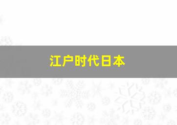 江户时代日本